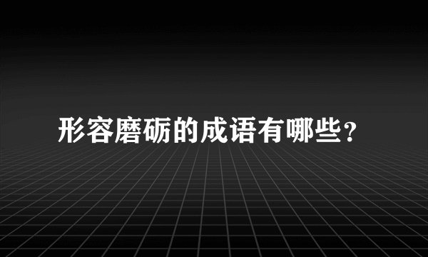 形容磨砺的成语有哪些？