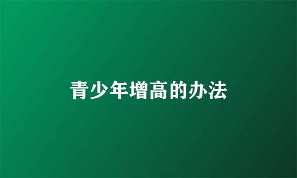 青少年增高的办法