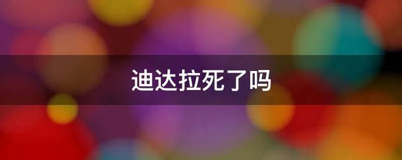 迪达拉死了吗