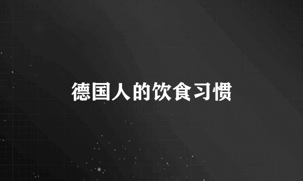 德国人的饮食习惯