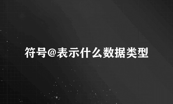 符号@表示什么数据类型