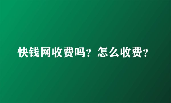 快钱网收费吗?怎么收费?