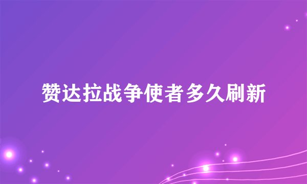 赞达拉战争使者多久刷新
