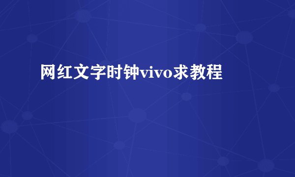 网红文字时钟vivo求教程