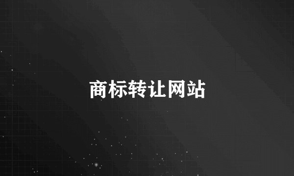 商标转让网站
