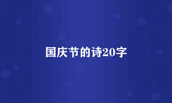 国庆节的诗20字