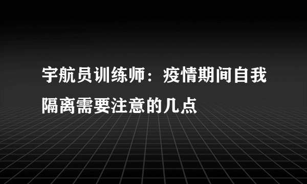宇航员训练师：疫情期间自我隔离需要注意的几点