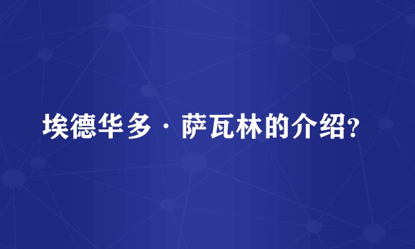 埃德华多·萨瓦林的介绍?