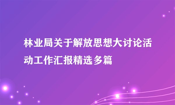 林业局关于解放思想大讨论活动工作汇报精选多篇