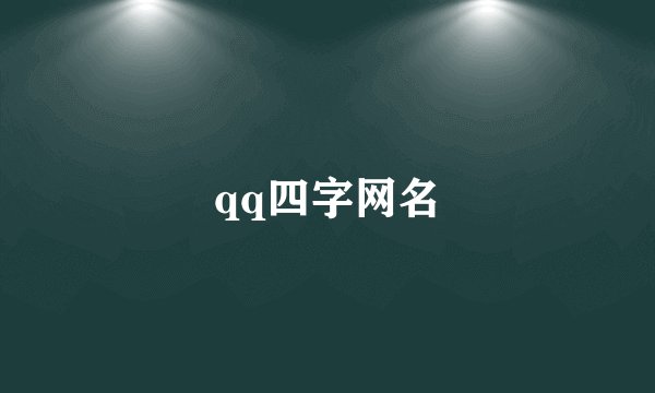 qq四字网名