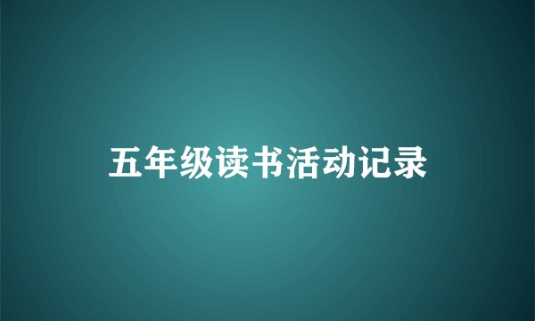 五年级读书活动记录