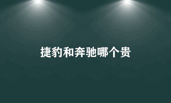 捷豹和奔驰哪个贵