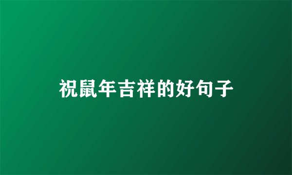 祝鼠年吉祥的好句子