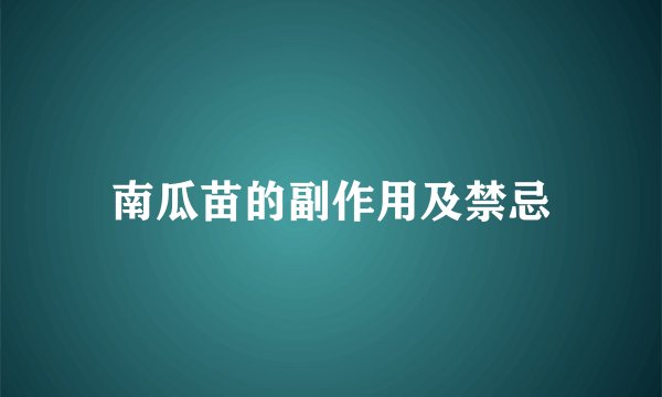南瓜苗的副作用及禁忌