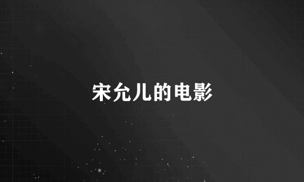 宋允儿的电影