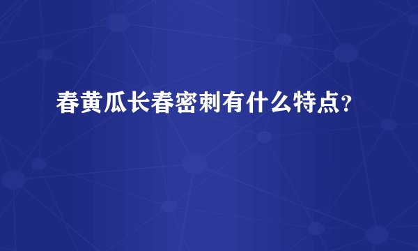 春黄瓜长春密刺有什么特点？
