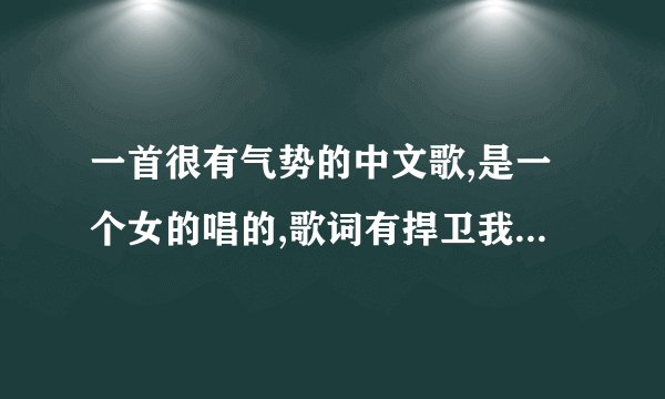 一首很有气势的中文歌,是一个女的唱的,歌词有捍卫我的梦 粉身碎骨在所不惜