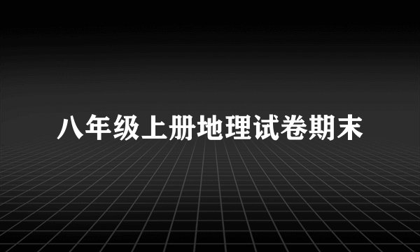 八年级上册地理试卷期末