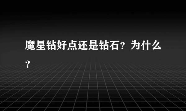 魔星钻好点还是钻石？为什么？