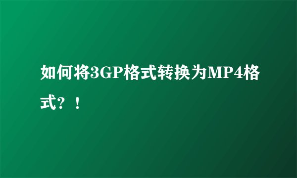 如何将3GP格式转换为MP4格式？！