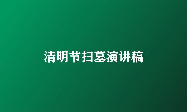 清明节扫墓演讲稿