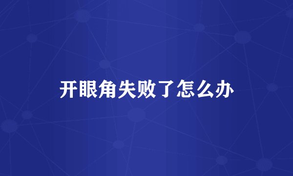 开眼角失败了怎么办