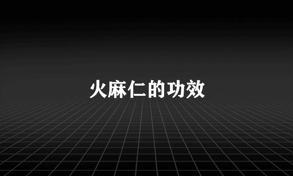 火麻仁的功效