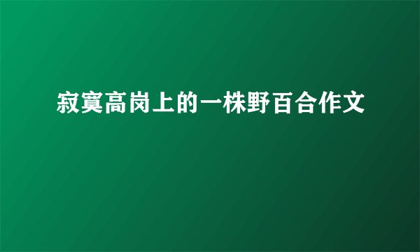 寂寞高岗上的一株野百合作文