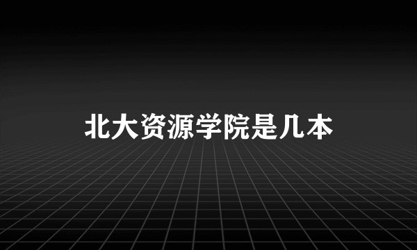 北大资源学院是几本