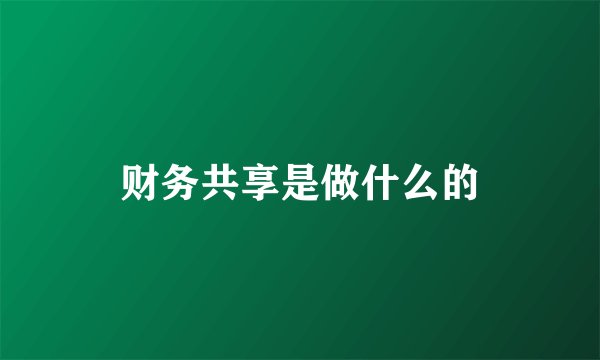 财务共享是做什么的