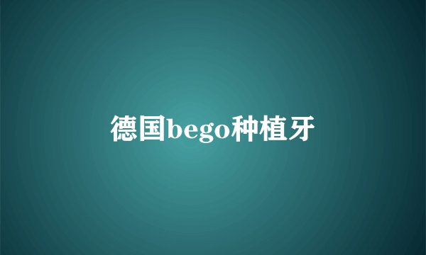 德国bego种植牙