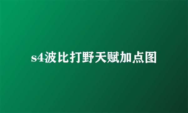 s4波比打野天赋加点图