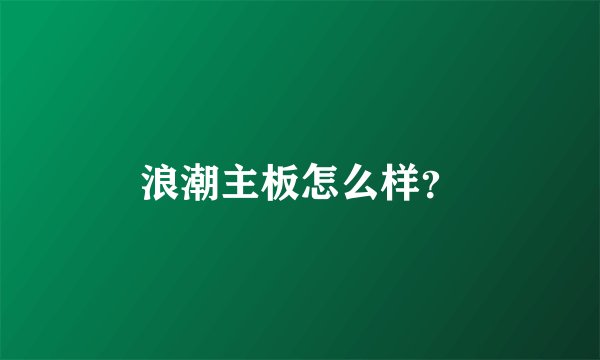 浪潮主板怎么样?