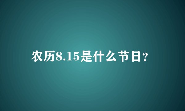 农历8.15是什么节日?