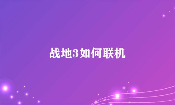 战地3如何联机
