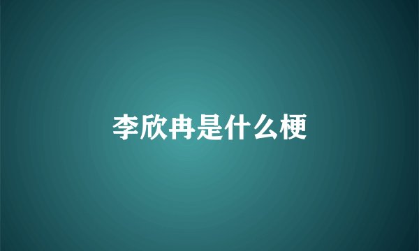 李欣冉是什么梗