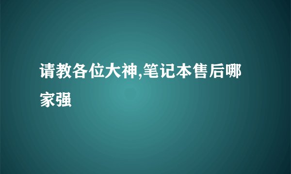 请教各位大神,笔记本售后哪家强