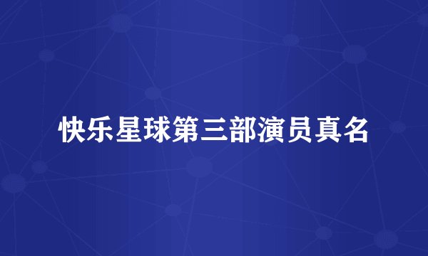 快乐星球第三部演员真名