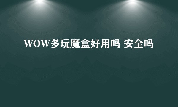WOW多玩魔盒好用吗 安全吗