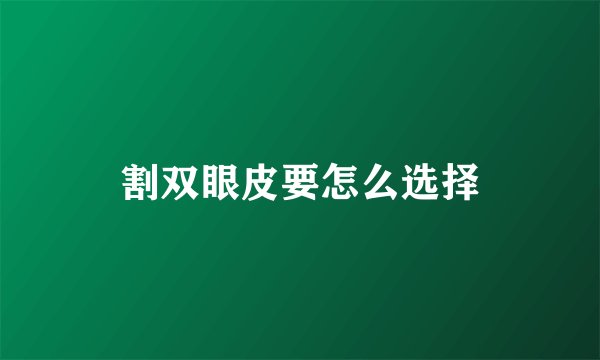 割双眼皮要怎么选择