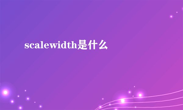 scalewidth是什么