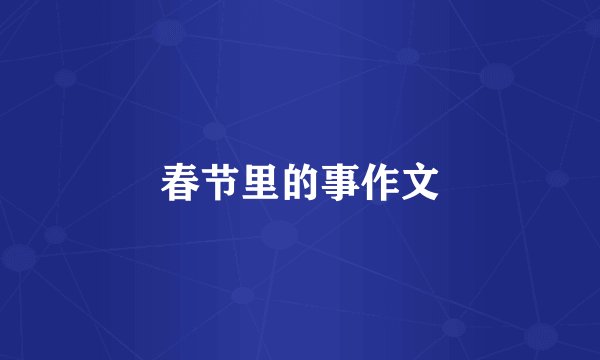 春节里的事作文