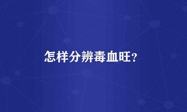 怎样分辨毒血旺？