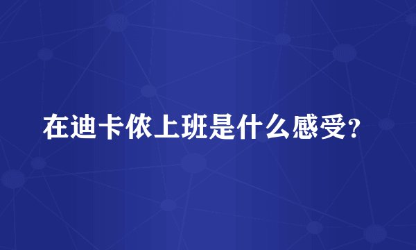 在迪卡侬上班是什么感受？