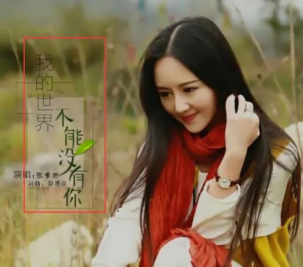 我的世界不能没有你 歌词