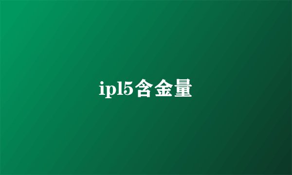 ipl5含金量