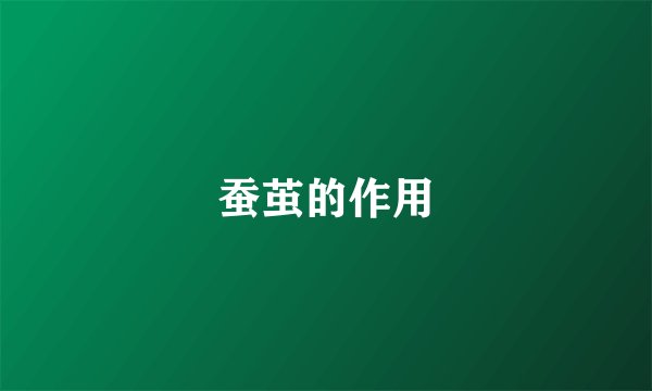 蚕茧的作用