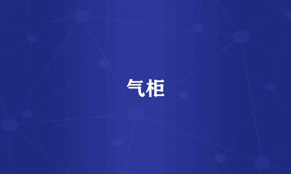气柜