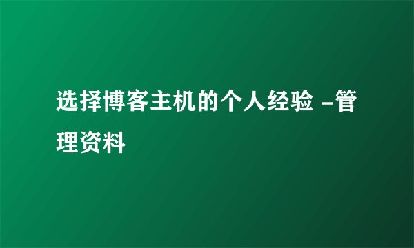 选择博客主机的个人经验 -管理资料