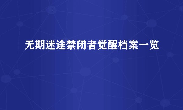 无期迷途禁闭者觉醒档案一览